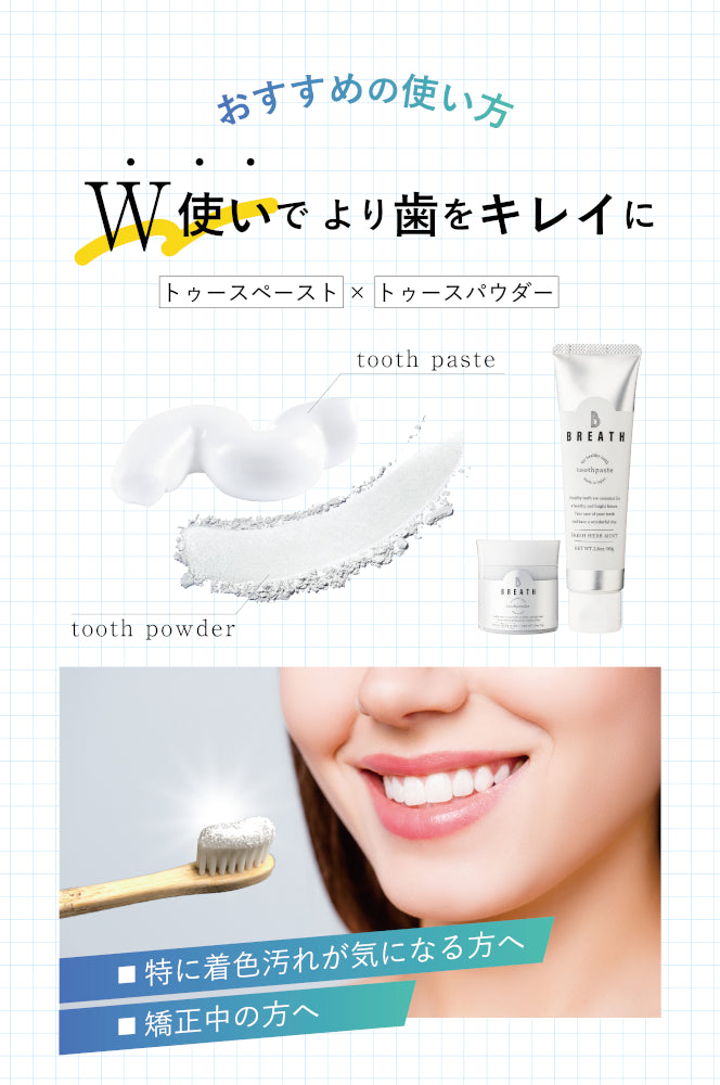 B BRETH(ビーブレス) トゥースペースト+トゥースパウダーセット